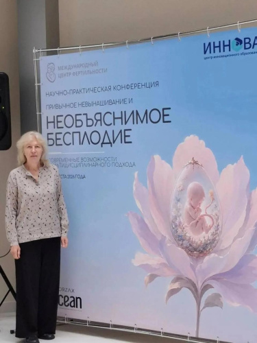 Научно-практическая конференция «Необъяснимое бесплодие и привычное невынашивание. Современные возможности мультидисциплинарного подхода»