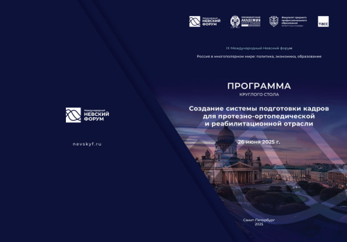 IX Международный Невский форум