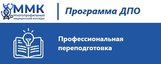 Профессиональная переподготовка