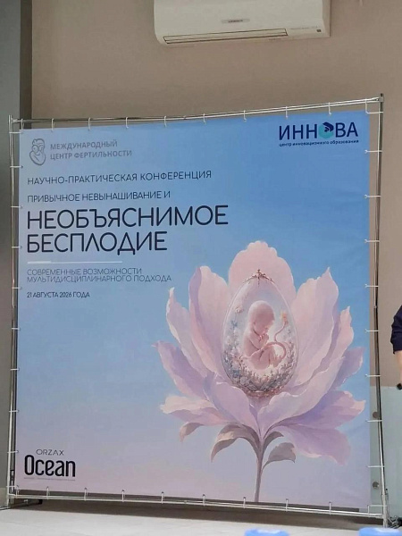 Научно-практическая конференция «Необъяснимое бесплодие и привычное невынашивание. Современные возможности мультидисциплинарного подхода»