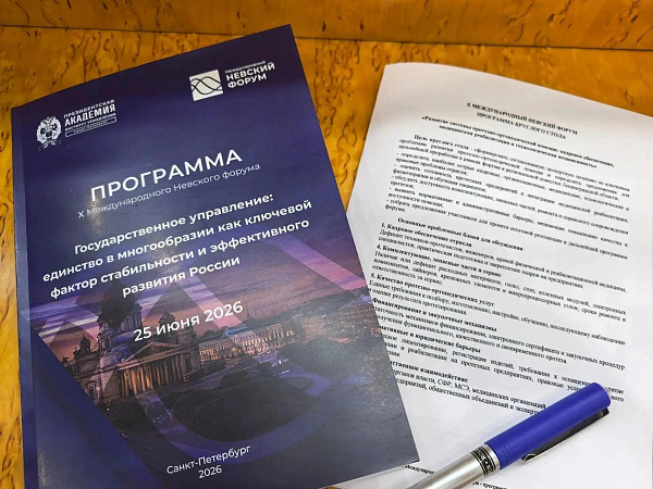 Х Международный Невский форум «Государственное управление: единство в многообразии как ключевой фактор стабильности и эффективного развития России»