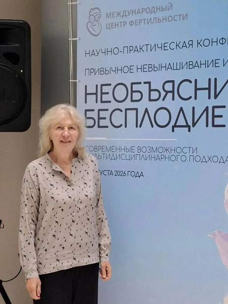 Научно-практическая конференция «Необъяснимое бесплодие и привычное невынашивание. Современные возможности мультидисциплинарного подхода»